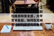 大学生毕业后的归乡之路，怎样在大城市找到归属感和安全感，大学生毕业后，如何在大城市找到归属感与安全感？