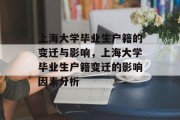 上海大学毕业生户籍的变迁与影响，上海大学毕业生户籍变迁的影响因素分析