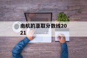 南航的录取分数线2021