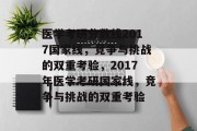 医学考研分数线2017国家线，竞争与挑战的双重考验，2017年医学考研国家线，竞争与挑战的双重考验