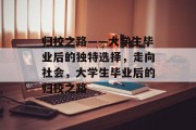 归校之路——大学生毕业后的独特选择，走向社会，大学生毕业后的归校之路