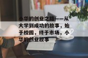 小华的创业之路——从大学到成功的故事，始于校园，终于市场，小华的创业故事