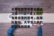 大学毕业生从军后就业之路——以一名士兵的角度出发的思考，在军队服役，大学生士兵的职业道路探索