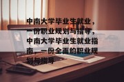 中南大学毕业生就业，一份职业规划与指导，中南大学毕业生就业指南，一份全面的职业规划与指导