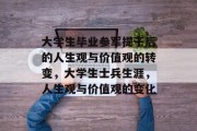 大学生毕业参军提干后的人生观与价值观的转变，大学生士兵生涯，人生观与价值观的变化