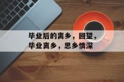 毕业后的离乡，回望，毕业离乡，思乡情深
