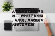 大学生毕业后的军队生活——我的经历和感悟，从军涯，从学生到军人的转变与感悟
