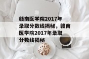 赣南医学院2017年录取分数线揭秘，赣南医学院2017年录取分数线揭秘