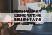 无锡金桥小学入学条件，政策解读与需求分析，无锡金桥小学入学条件解析与需求分析