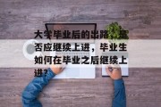大学毕业后的出路，是否应继续上进，毕业生如何在毕业之后继续上进？