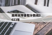 南开大学录取分数线2023年