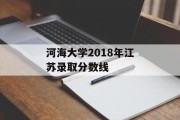 河海大学2018年江苏录取分数线