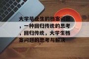 大学毕业生的档案问题，一种回归传统的思考，回归传统，大学生档案问题的思考与解决