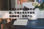 宁波上小学入学条件详解，宁波小学入学条件详细解读，包括户口、年龄等