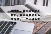 卖手机，大学毕业后的独白，大学毕业后的人生探索，一个年轻人的故事