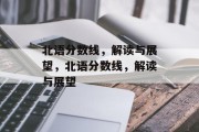 北语分数线，解读与展望，北语分数线，解读与展望