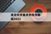 清华大学美术学院分数线2023