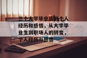 三个大学毕业后的个人经历和感悟，从大学毕业生到职场人的转变，个人经历与感悟