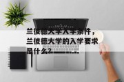 兰彼德大学入学条件，兰彼德大学的入学要求是什么？