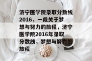 济宁医学院录取分数线2016，一段关于梦想与努力的旅程，济宁医学院2016年录取分数线，梦想与努力的旅程