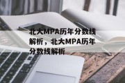 北大MPA历年分数线解析，北大MPA历年分数线解析