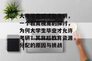 大学毕业后才能考研，一个教育视角的探讨，为何大学生毕业才允许考研？其背后教育资源分配的原因与挑战
