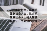 人生的转折点，从大学生到社会人士，从大学生到社会人士的人生转折点，一个简短的旅程