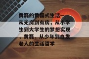黄磊的黄磊式生活——从无房到有房，从小学生到大学生的梦想实现，黄磊，从少年到白发老人的生活哲学