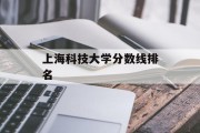 上海科技大学分数线排名