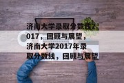 济南大学录取分数线2017，回顾与展望，济南大学2017年录取分数线，回顾与展望