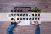 姓名重铸——大学毕业生的成功转型，姓名重铸，大学生成功转型的秘籍