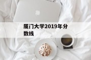 厦门大学2019年分数线