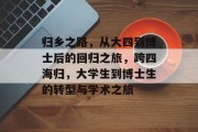 归乡之路，从大四到博士后的回归之旅，跨四海归，大学生到博士生的转型与学术之旅