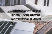 三类大学毕业生就业前景分析，全国3类大学毕业生就业前景分析报告