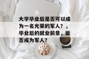 大学毕业后是否可以成为一名光荣的军人？，毕业后的就业前景，能否成为军人？