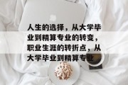 人生的选择，从大学毕业到精算专业的转变，职业生涯的转折点，从大学毕业到精算专业