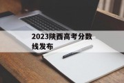 2023陕西高考分数线发布