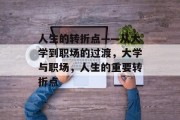 人生的转折点——从大学到职场的过渡，大学与职场，人生的重要转折点