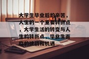 大学生毕业后的辛苦，人生的一个重要转折点，大学生活的转变与人生的转折点，毕业生面临的挑战和机遇
