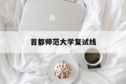 首都师范大学复试线
