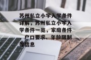 苏州私立小学入学条件详解，苏州私立小学入学条件一览，家庭条件、户口要求、年龄限制等信息