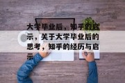 大学毕业后，知乎的启示，关于大学毕业后的思考，知乎的经历与启示