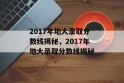 2017年地大录取分数线揭秘，2017年地大录取分数线揭秘