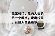 走出校门，走向人生的另一个起点，走出校园，开启人生新篇章