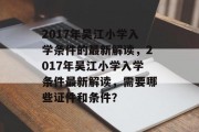 2017年吴江小学入学条件的最新解读，2017年吴江小学入学条件最新解读，需要哪些证件和条件？