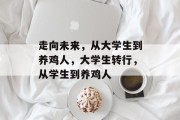 走向未来，从大学生到养鸡人，大学生转行，从学生到养鸡人