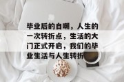 毕业后的自嘲，人生的一次转折点，生活的大门正式开启，我们的毕业生活与人生转折