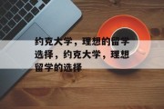 约克大学，理想的留学选择，约克大学，理想留学的选择