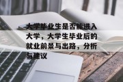 大学毕业生是否能进入大学，大学生毕业后的就业前景与出路，分析与建议