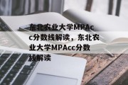 东北农业大学MPAcc分数线解读，东北农业大学MPAcc分数线解读